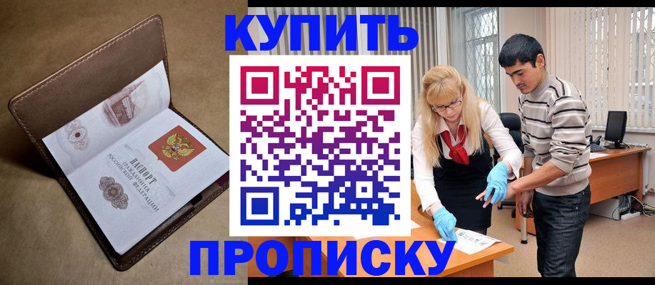 купить прописку в Ханты-Мансийске